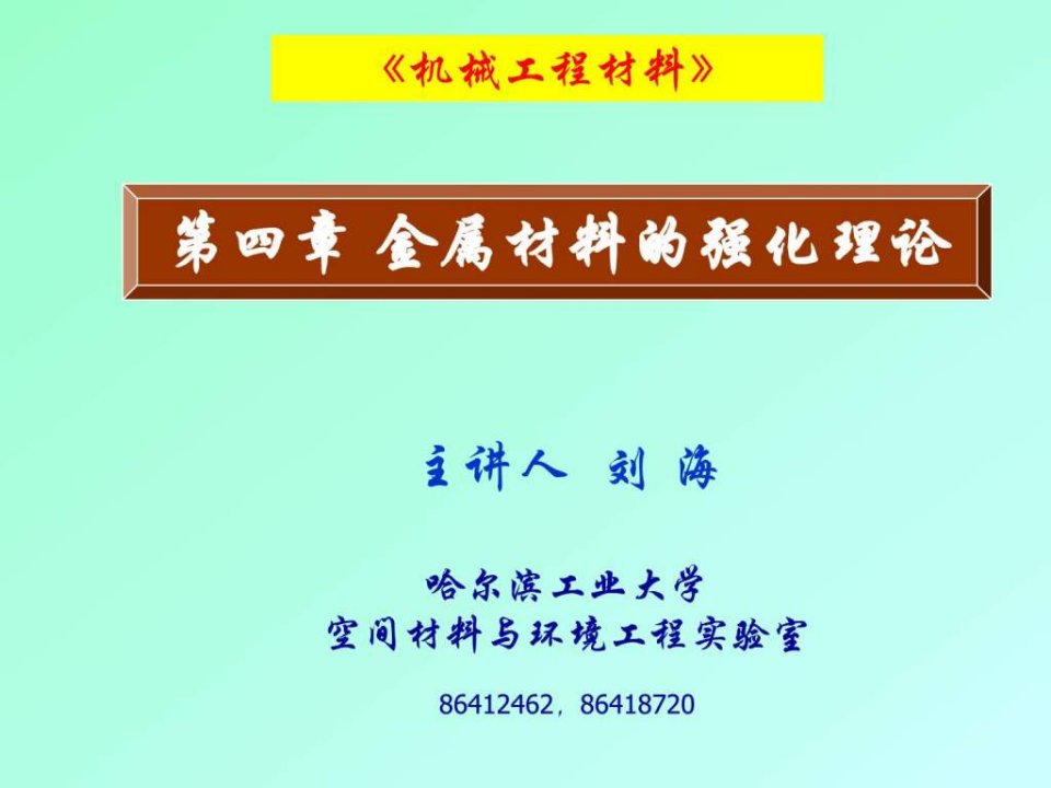 金属材料的强化理论ppt课件