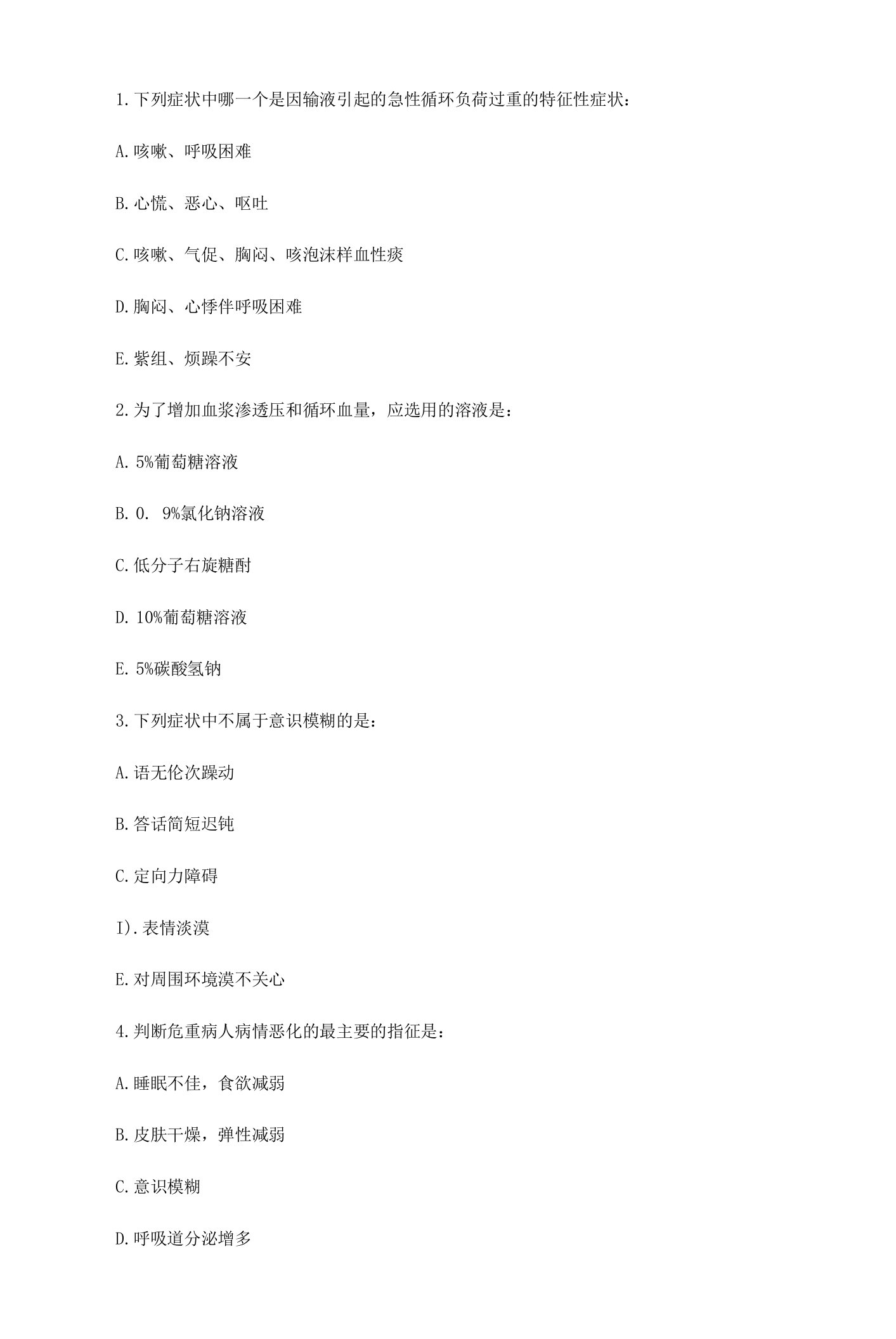 下列症状中哪一个是因输液引起的急性循环负荷过重的特征性症状