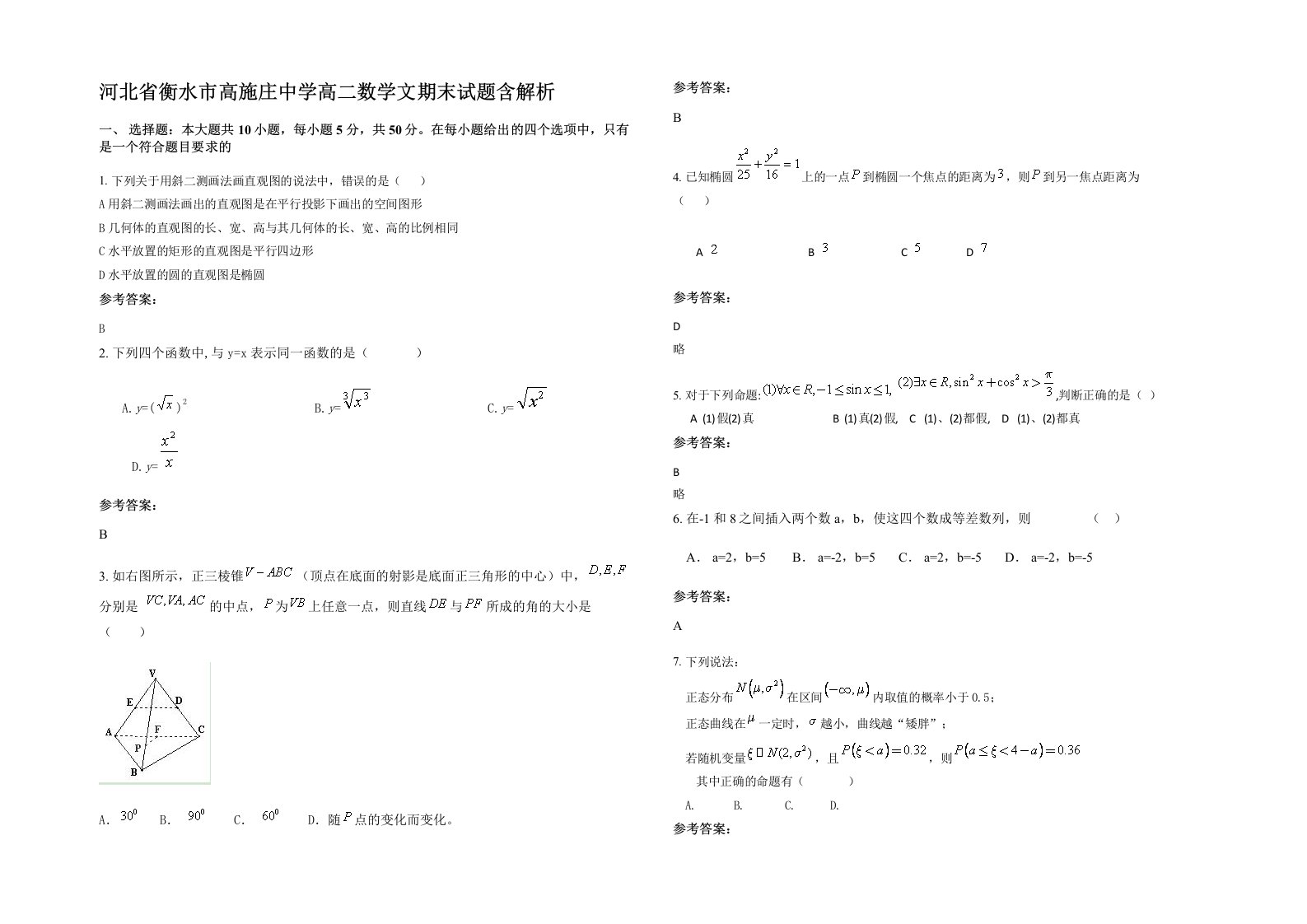 河北省衡水市高施庄中学高二数学文期末试题含解析