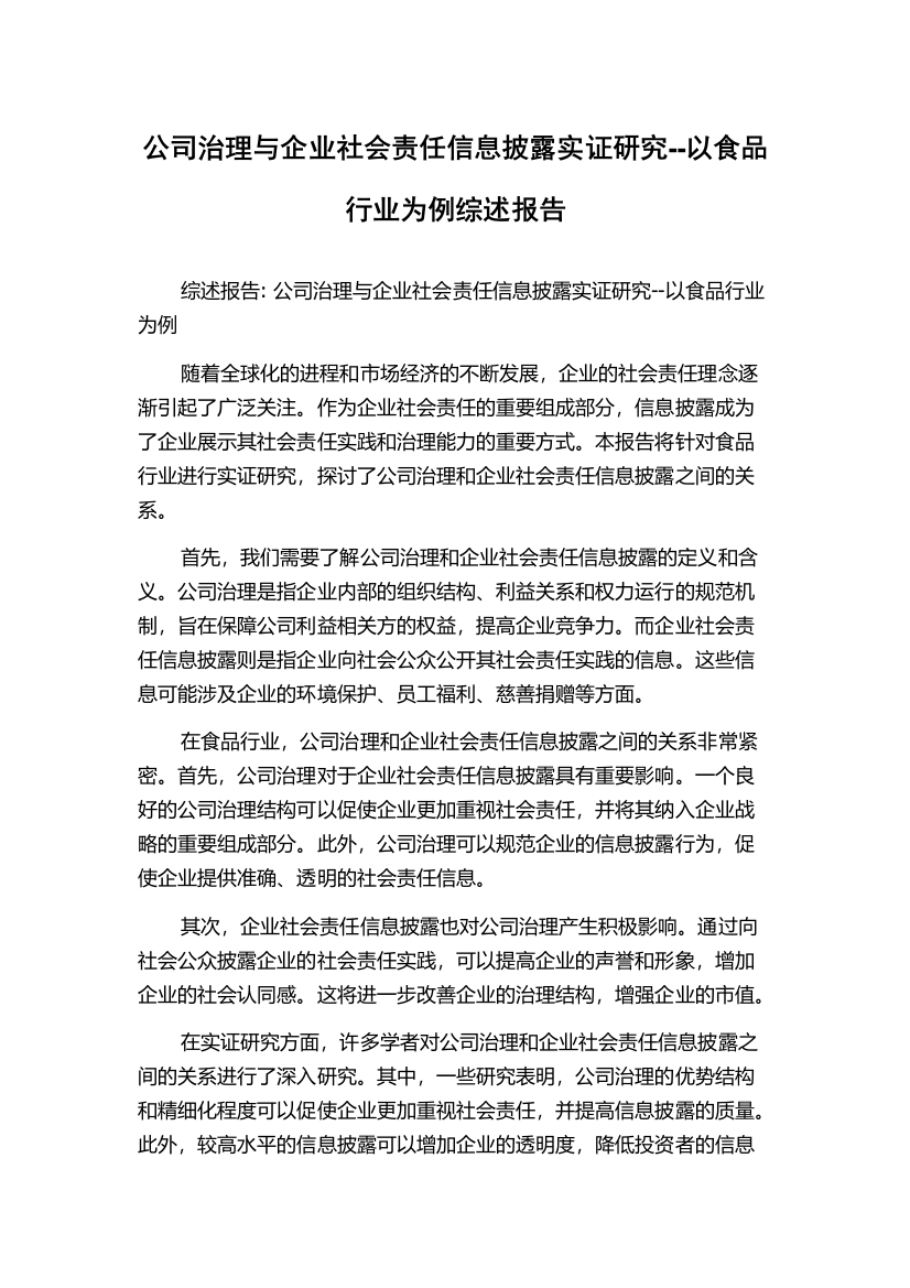 公司治理与企业社会责任信息披露实证研究--以食品行业为例综述报告