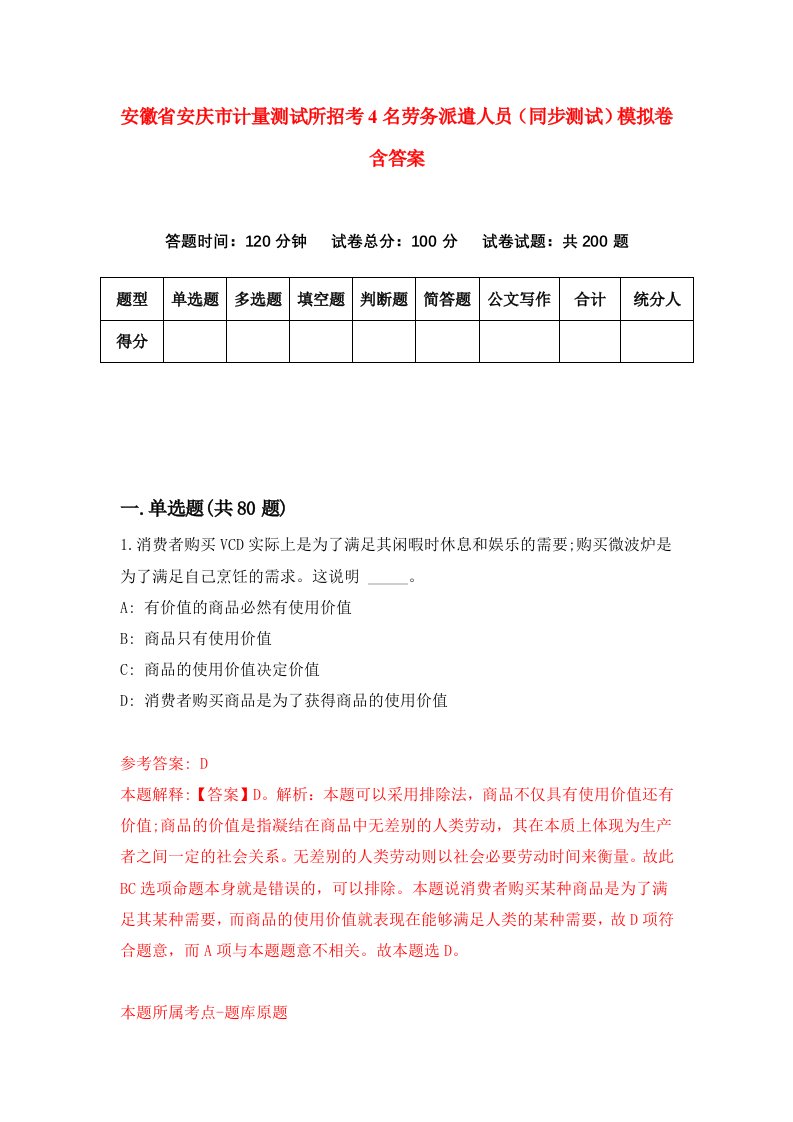 安徽省安庆市计量测试所招考4名劳务派遣人员同步测试模拟卷含答案4