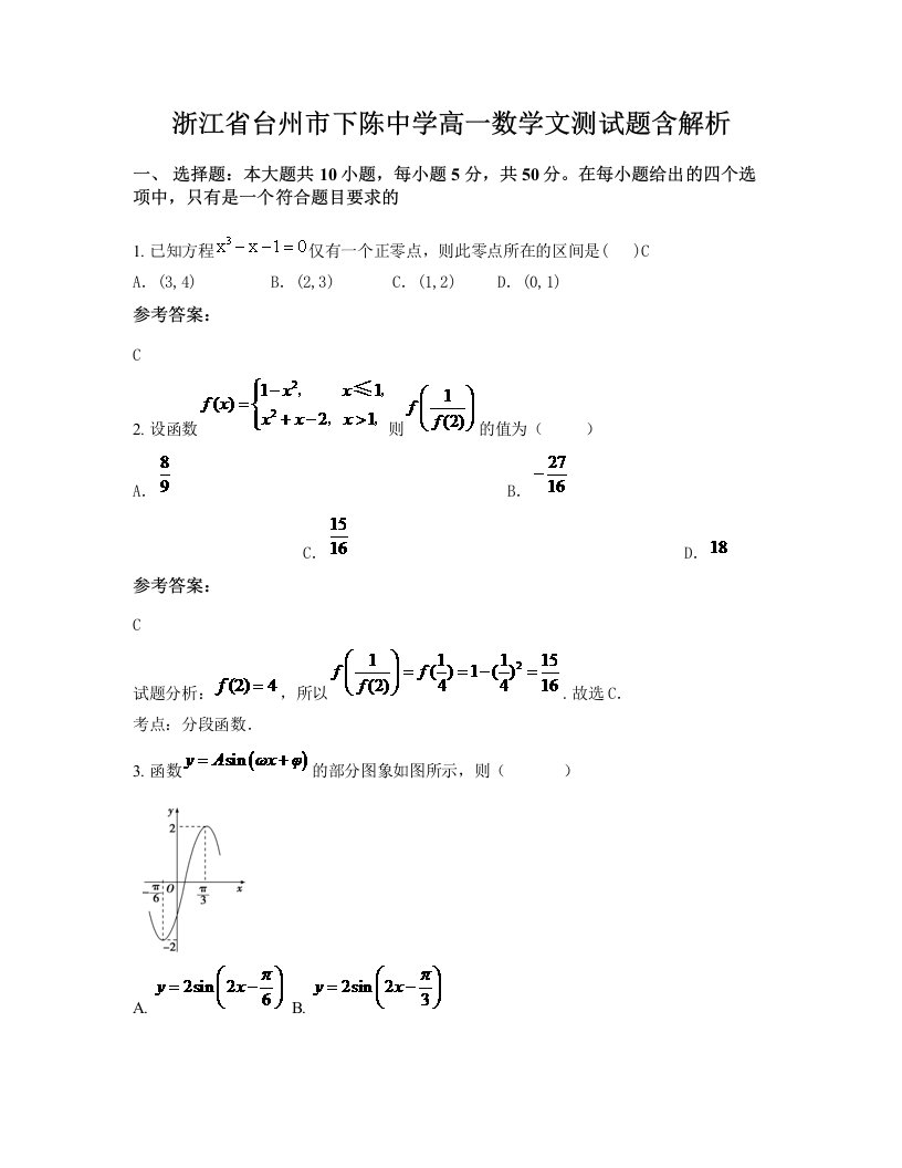 浙江省台州市下陈中学高一数学文测试题含解析