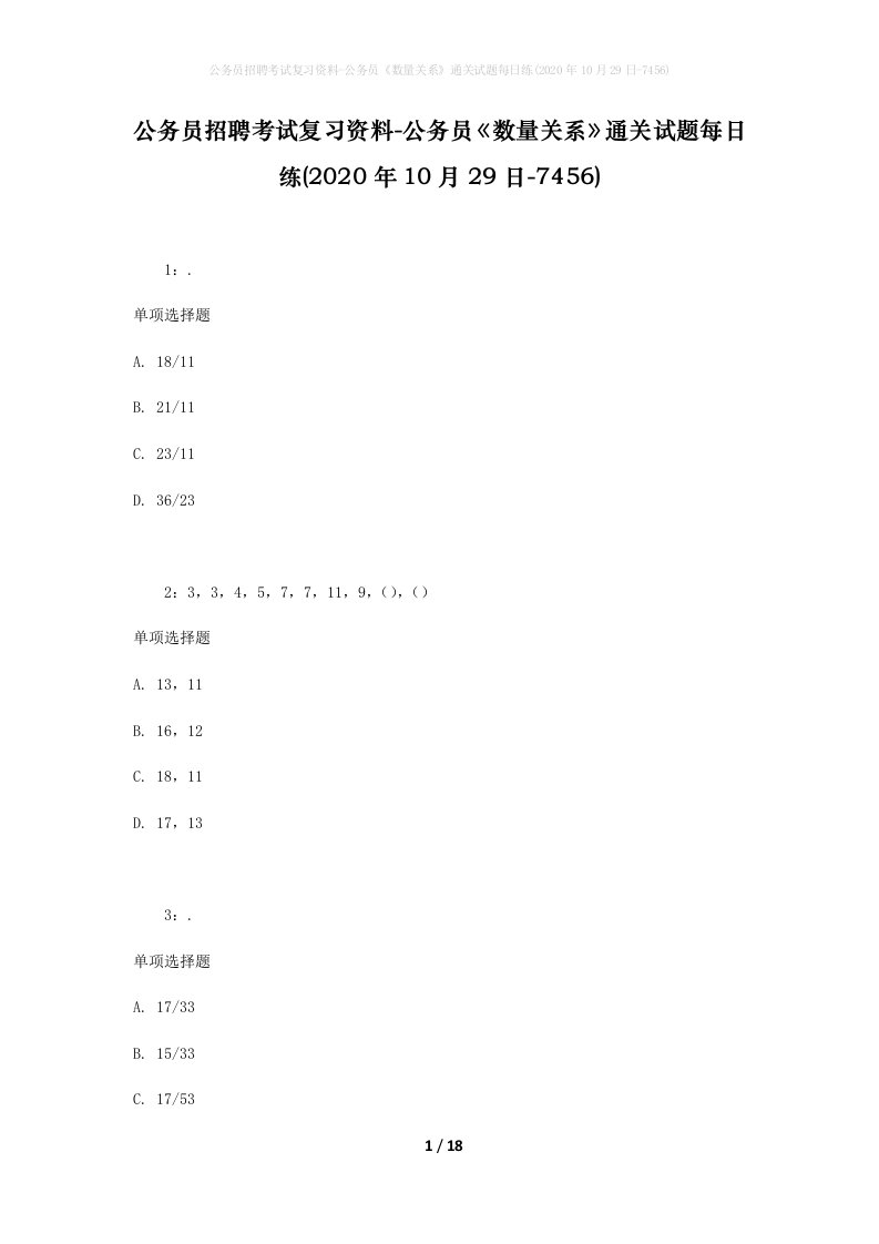 公务员招聘考试复习资料-公务员数量关系通关试题每日练2020年10月29日-7456