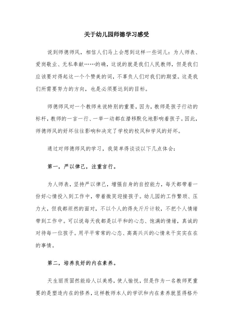 关于幼儿园师德学习感受