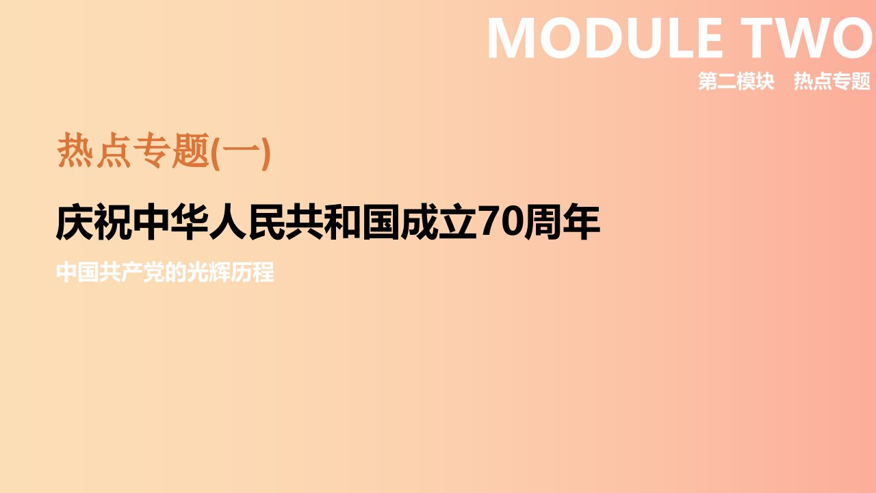 （呼和浩特专版）2019中考历史高分一轮复习