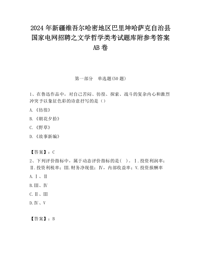 2024年新疆维吾尔哈密地区巴里坤哈萨克自治县国家电网招聘之文学哲学类考试题库附参考答案AB卷