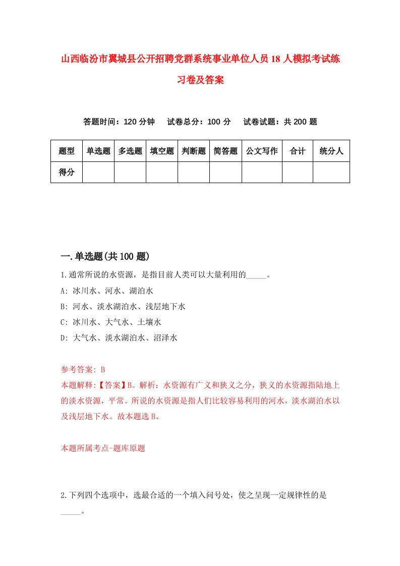 山西临汾市翼城县公开招聘党群系统事业单位人员18人模拟考试练习卷及答案9