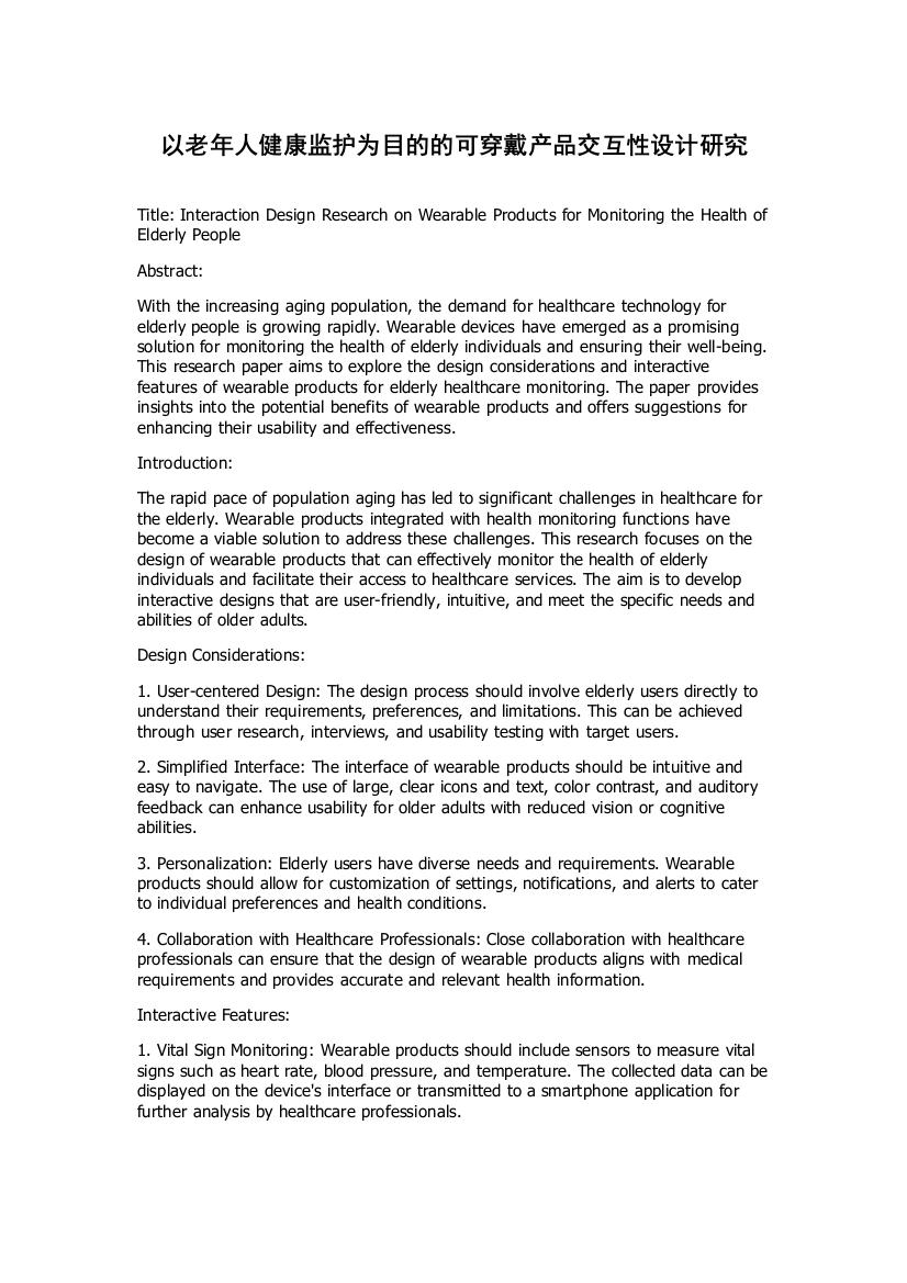 以老年人健康监护为目的的可穿戴产品交互性设计研究