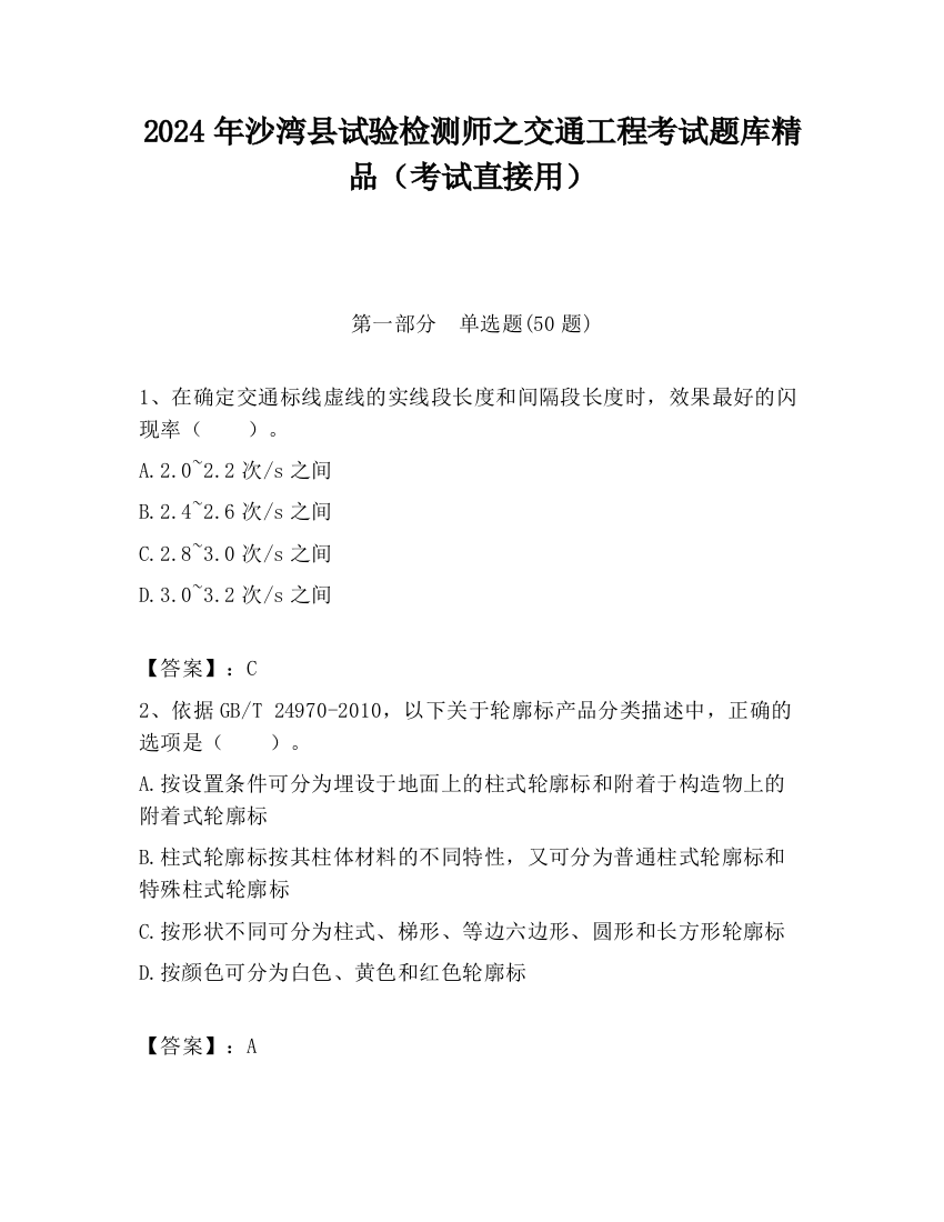 2024年沙湾县试验检测师之交通工程考试题库精品（考试直接用）