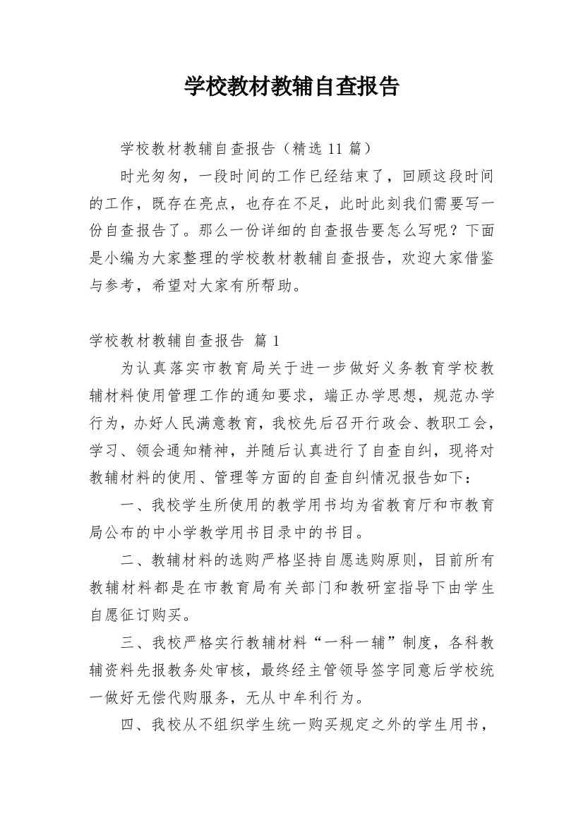 学校教材教辅自查报告