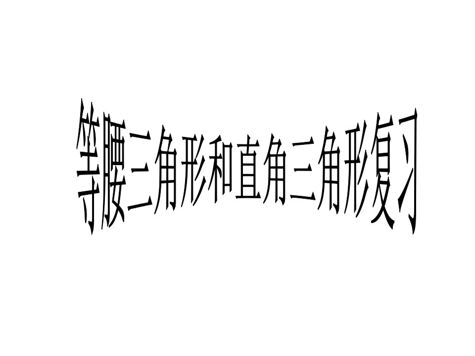 等腰、直角三角形复习