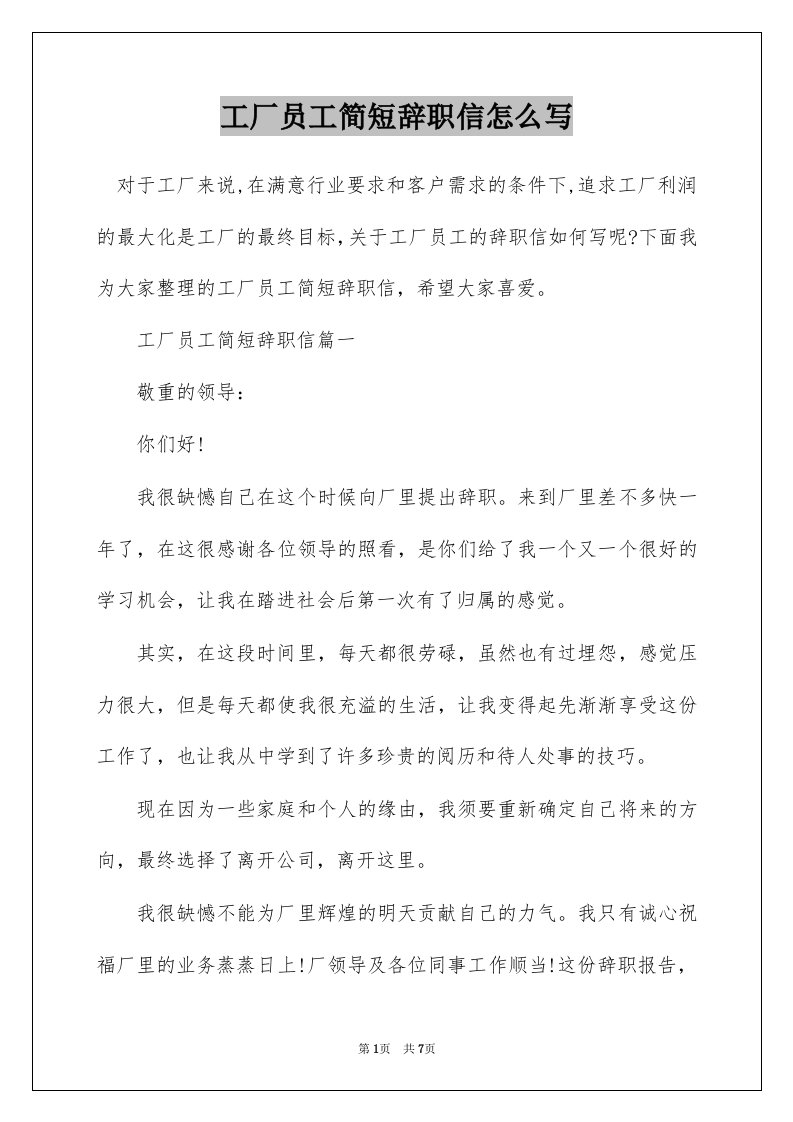 工厂员工简短辞职信怎么写