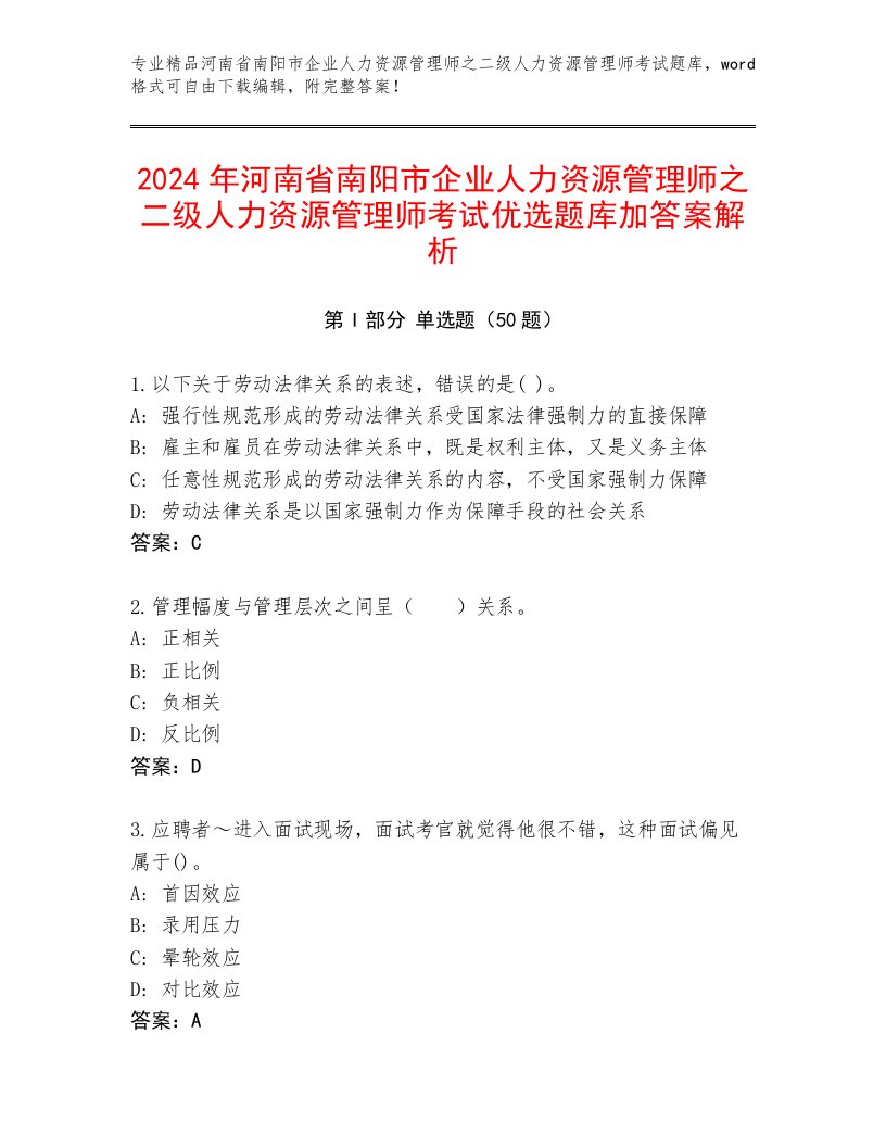 2024年河南省南阳市企业人力资源管理师之二级人力资源管理师考试优选题库加答案解析