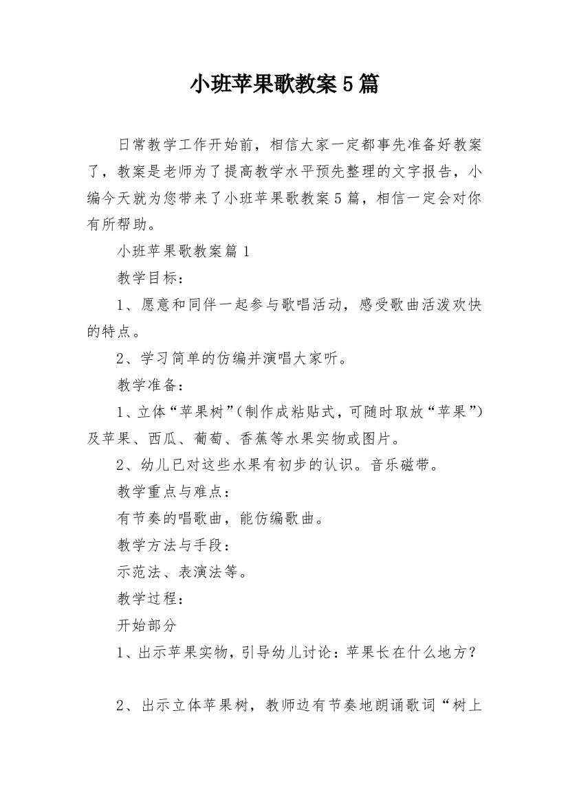 小班苹果歌教案5篇