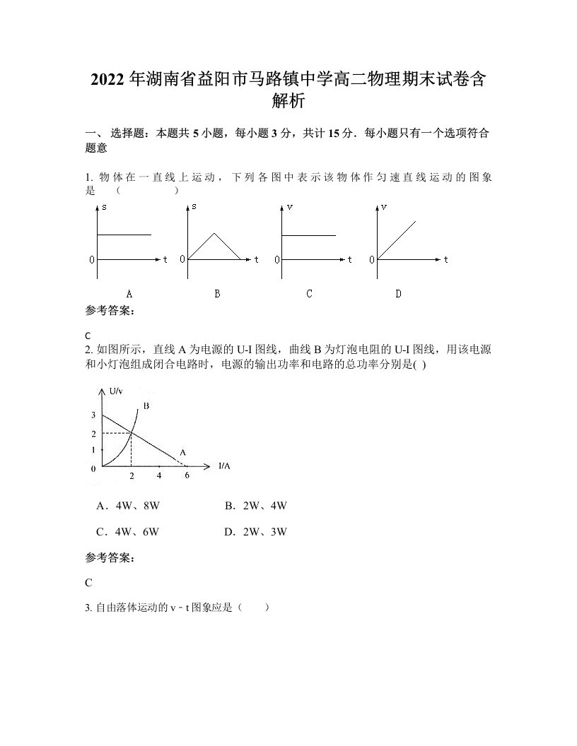 2022年湖南省益阳市马路镇中学高二物理期末试卷含解析