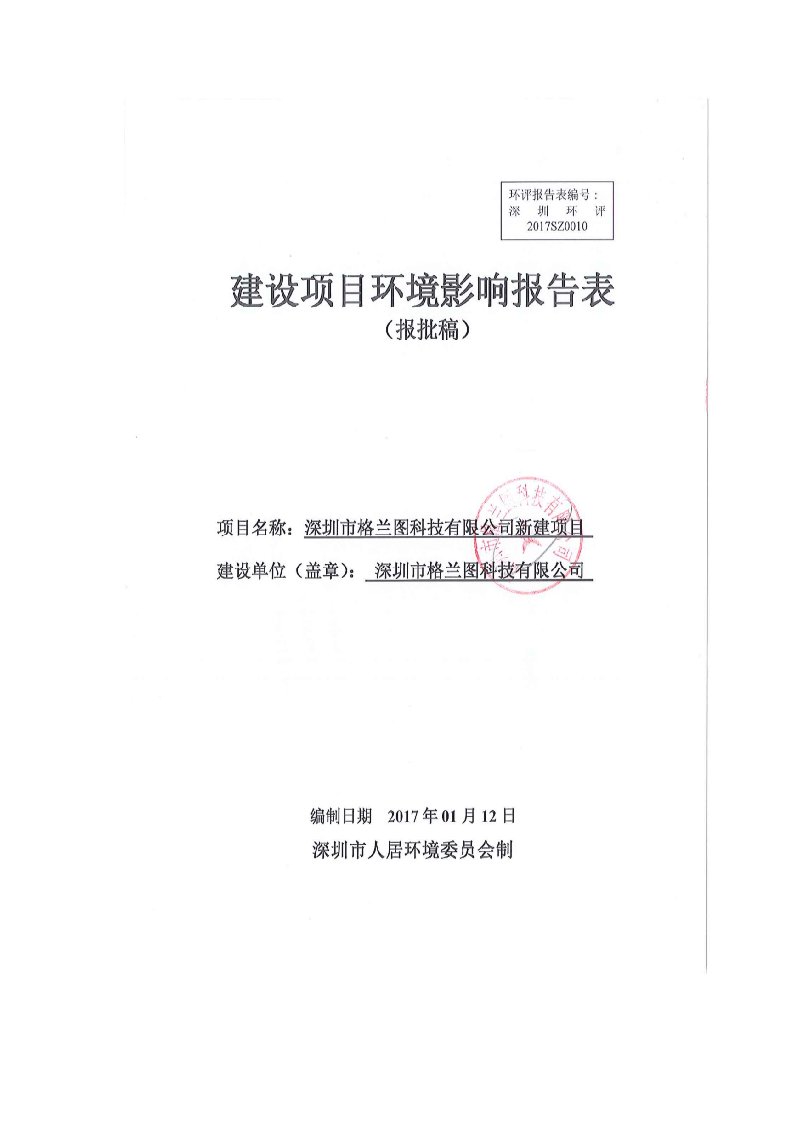 环境影响评价报告公示：模具及零配件机电设备及零配件手机数码品及零配件蓝牙耳机及环评报告