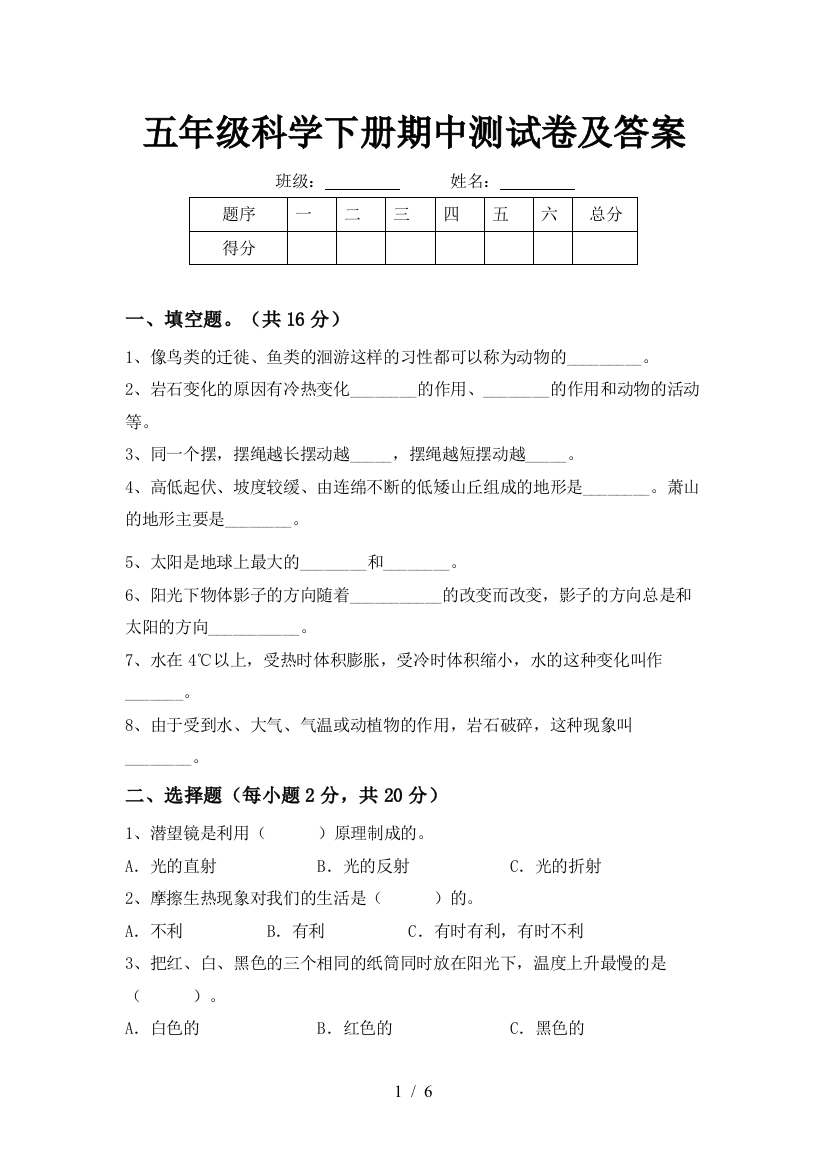 五年级科学下册期中测试卷及答案