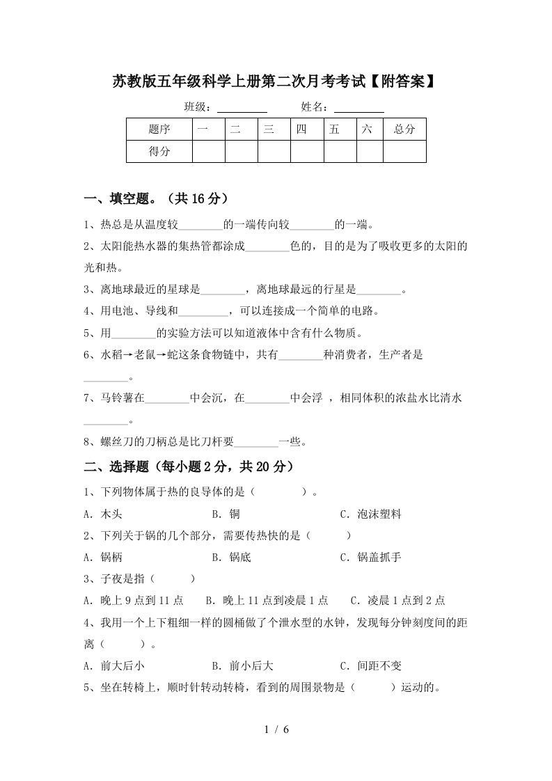 苏教版五年级科学上册第二次月考考试附答案