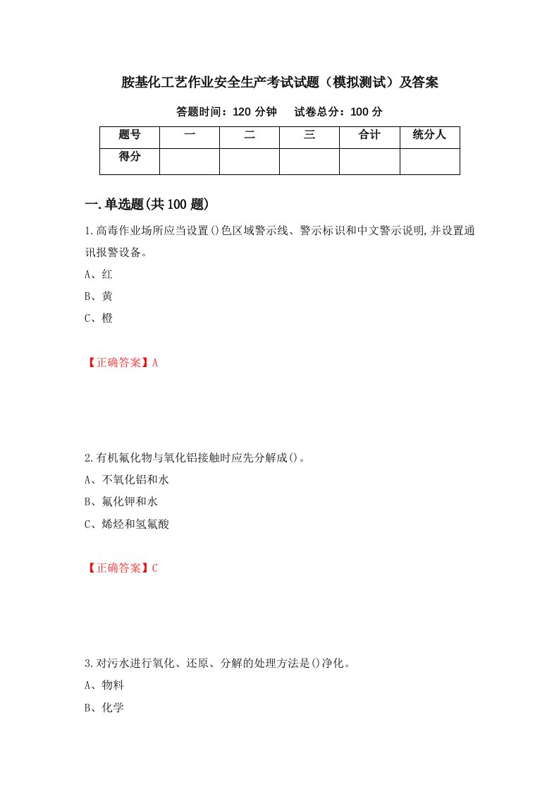 胺基化工艺作业安全生产考试试题模拟测试及答案第80卷