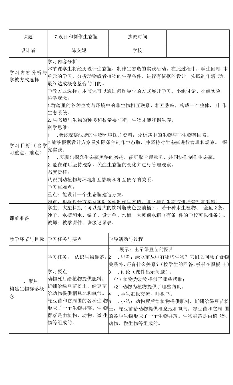 小学：1-7设计和制作生态瓶