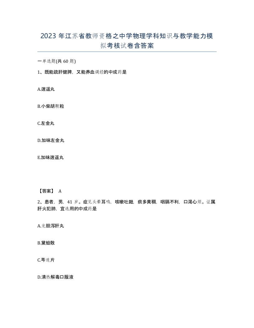 2023年江苏省教师资格之中学物理学科知识与教学能力模拟考核试卷含答案