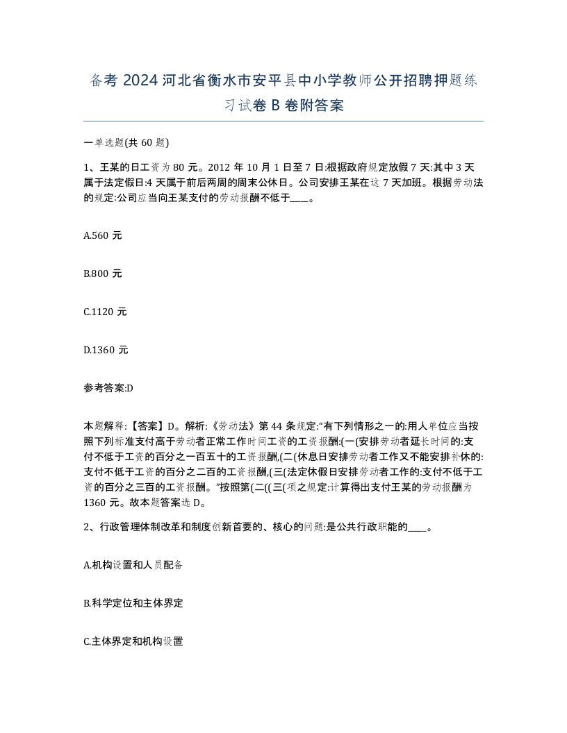 备考2024河北省衡水市安平县中小学教师公开招聘押题练习试卷B卷附答案