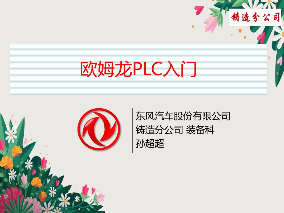 《欧姆龙PLC入门》