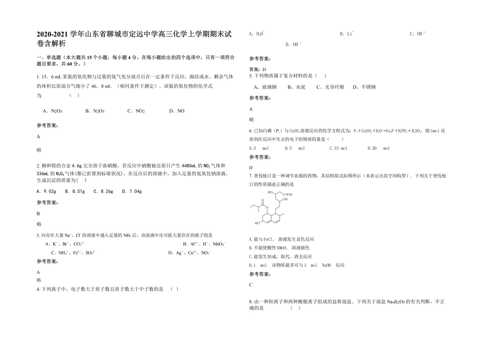 2020-2021学年山东省聊城市定远中学高三化学上学期期末试卷含解析