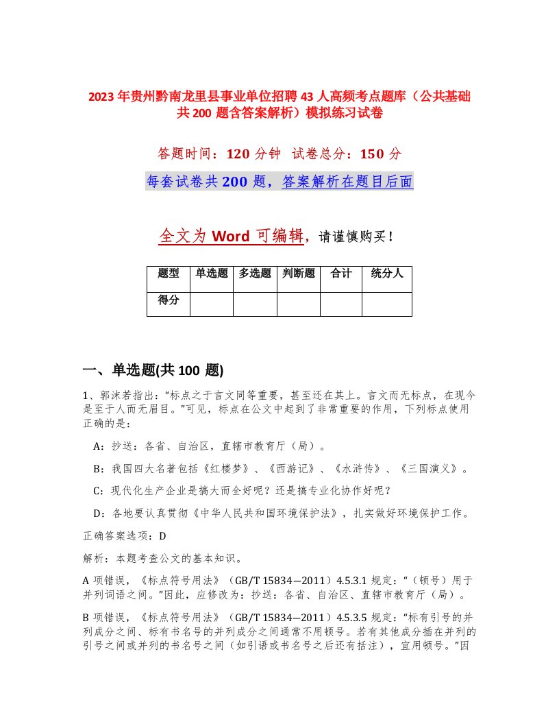 2023年贵州黔南龙里县事业单位招聘43人高频考点题库公共基础共200题含答案解析模拟练习试卷