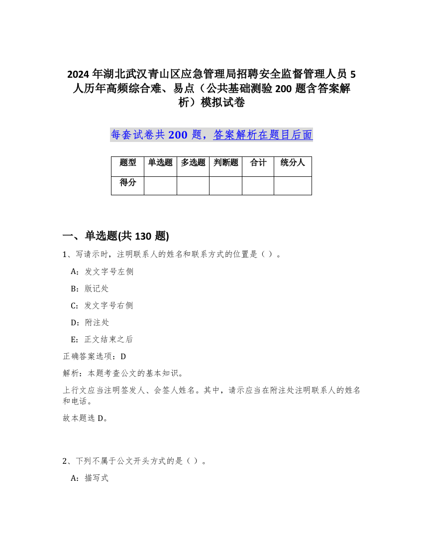 2024年湖北武汉青山区应急管理局招聘安全监督管理人员5人历年高频综合难、易点（公共基础测验200题含答案解析）模拟试卷