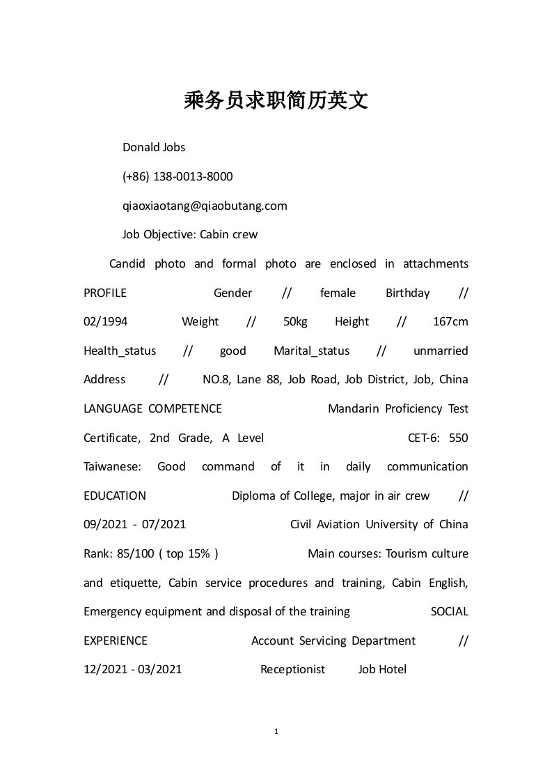 乘务员求职简历英文