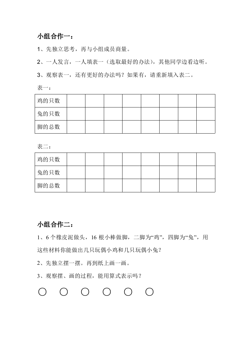 鸡兔同笼小组合作材料