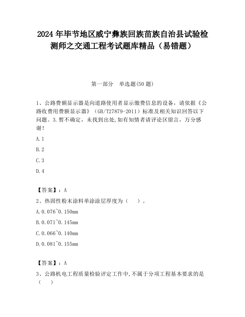 2024年毕节地区威宁彝族回族苗族自治县试验检测师之交通工程考试题库精品（易错题）