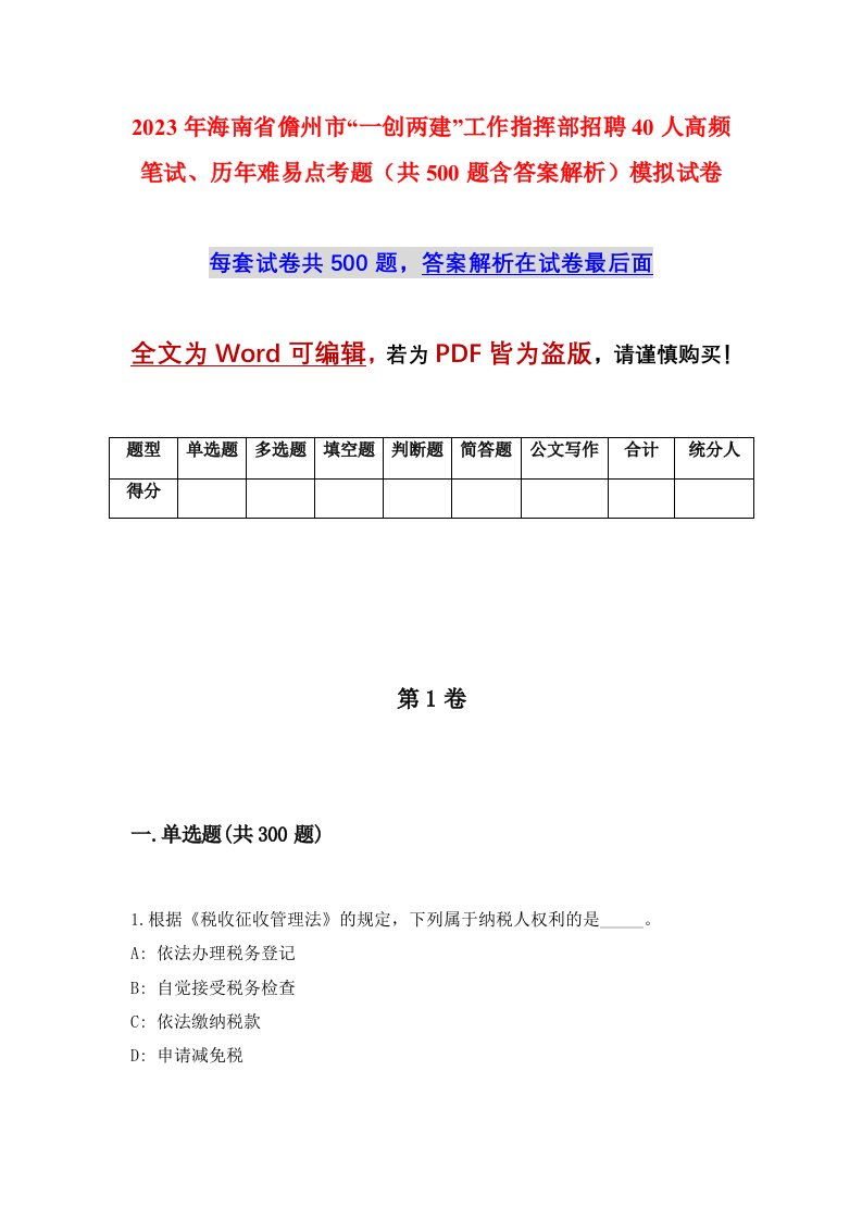 2023年海南省儋州市一创两建工作指挥部招聘40人高频笔试历年难易点考题共500题含答案解析模拟试卷