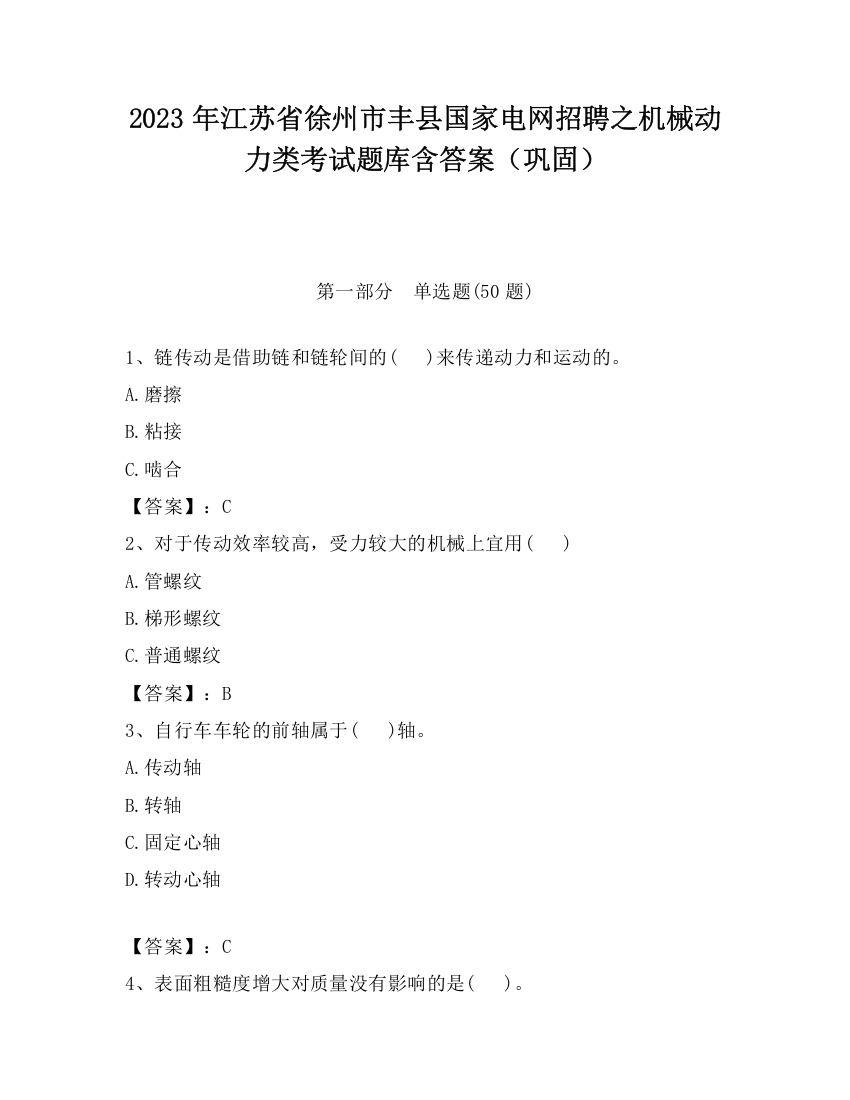 2023年江苏省徐州市丰县国家电网招聘之机械动力类考试题库含答案（巩固）