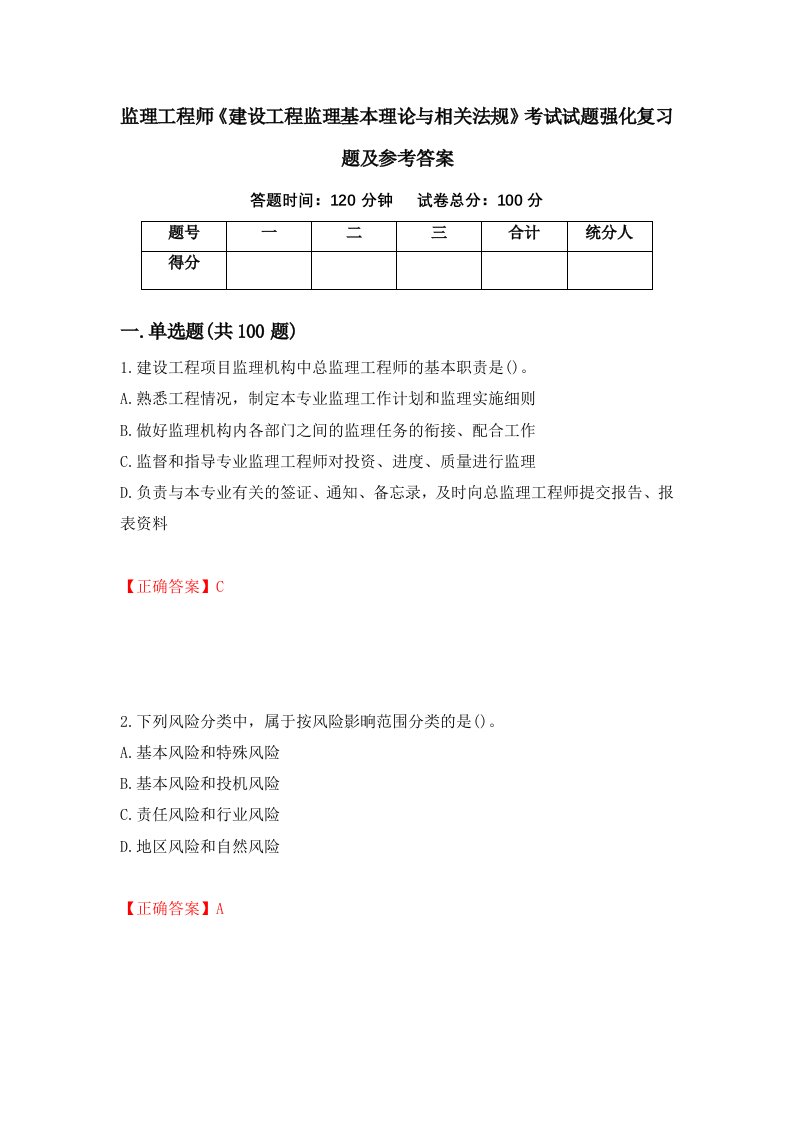 监理工程师建设工程监理基本理论与相关法规考试试题强化复习题及参考答案94