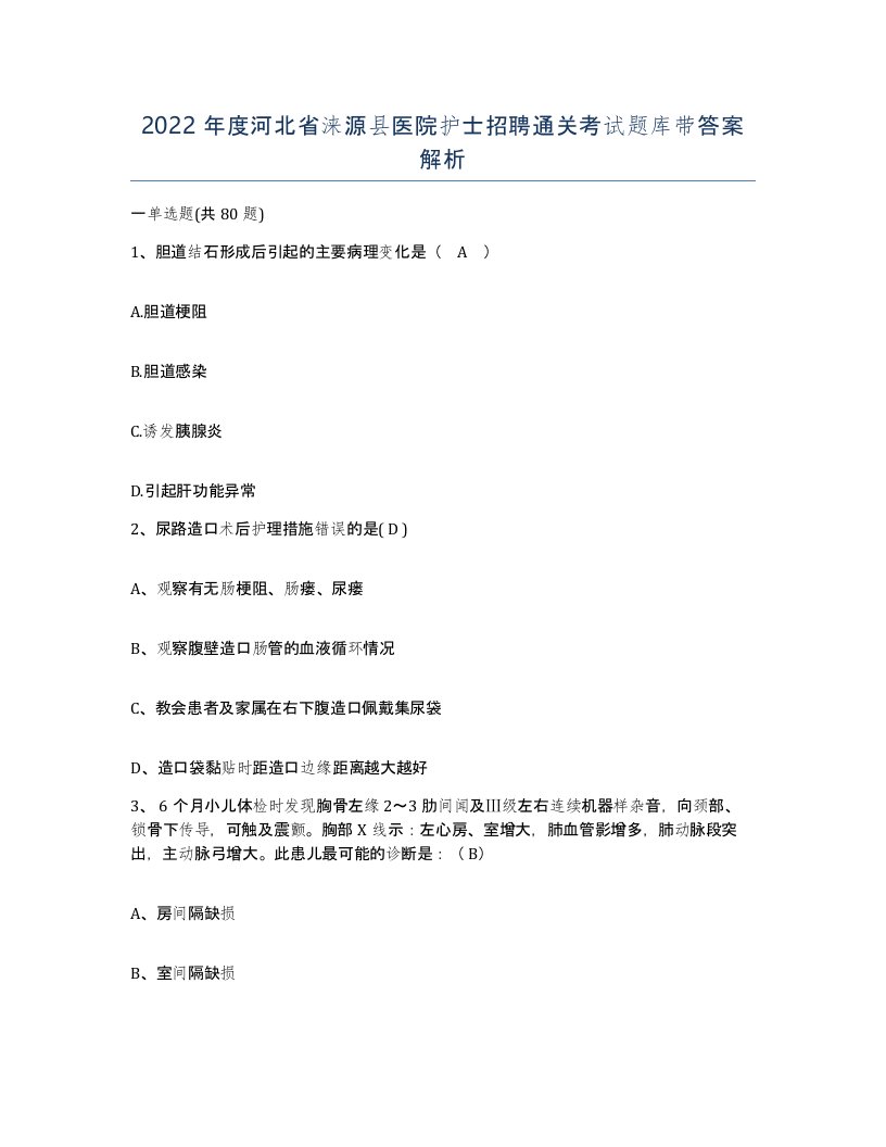 2022年度河北省涞源县医院护士招聘通关考试题库带答案解析