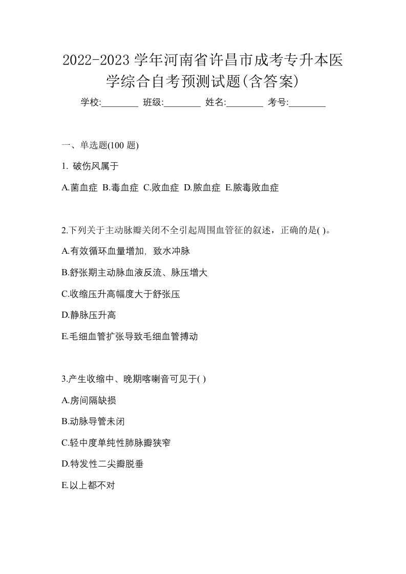 2022-2023学年河南省许昌市成考专升本医学综合自考预测试题含答案