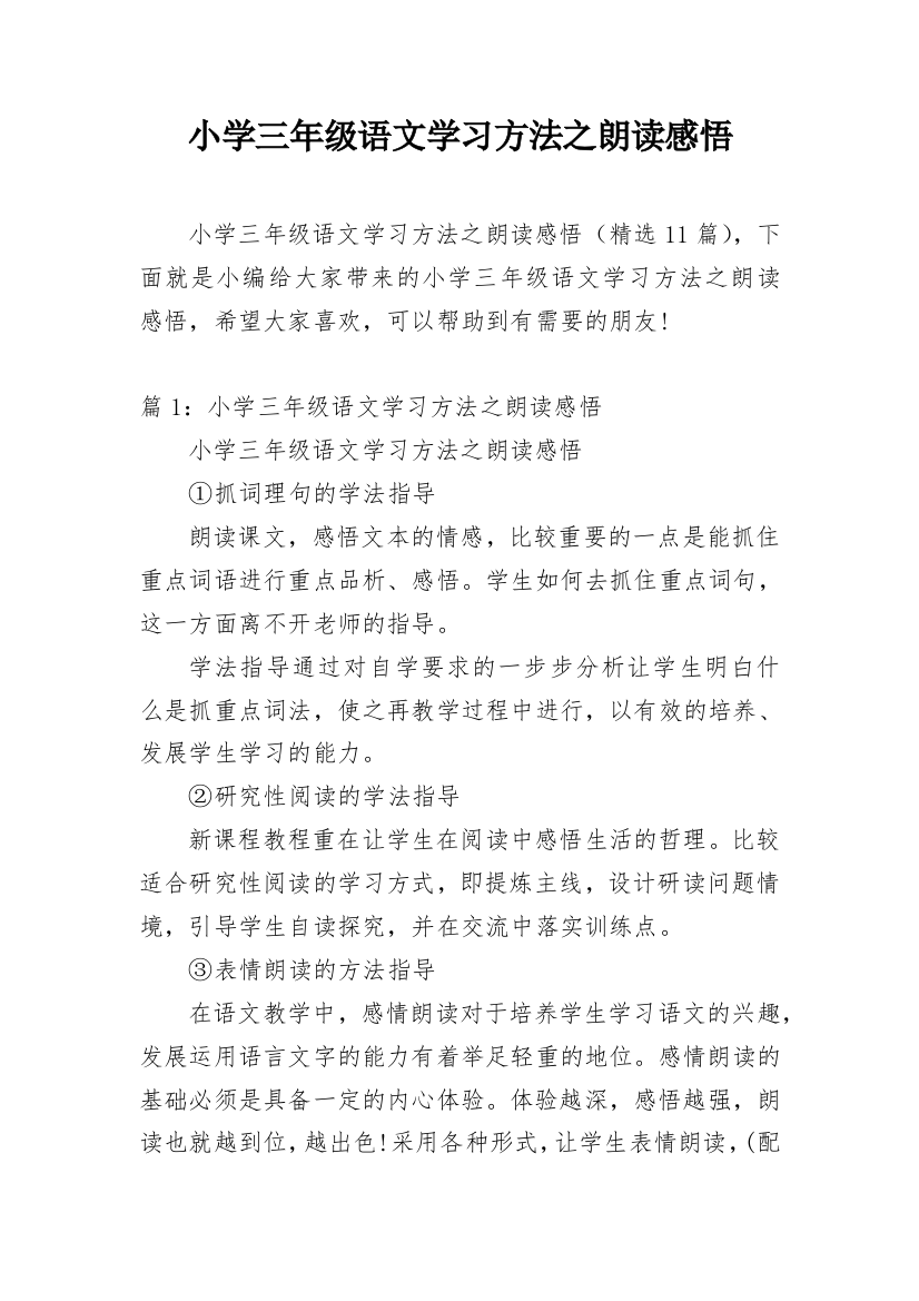 小学三年级语文学习方法之朗读感悟