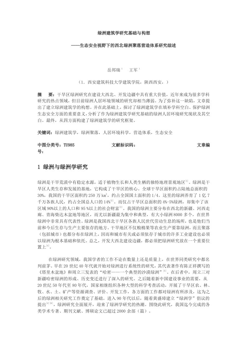 建筑工程管理-绿洲建筑学研究基础与构想