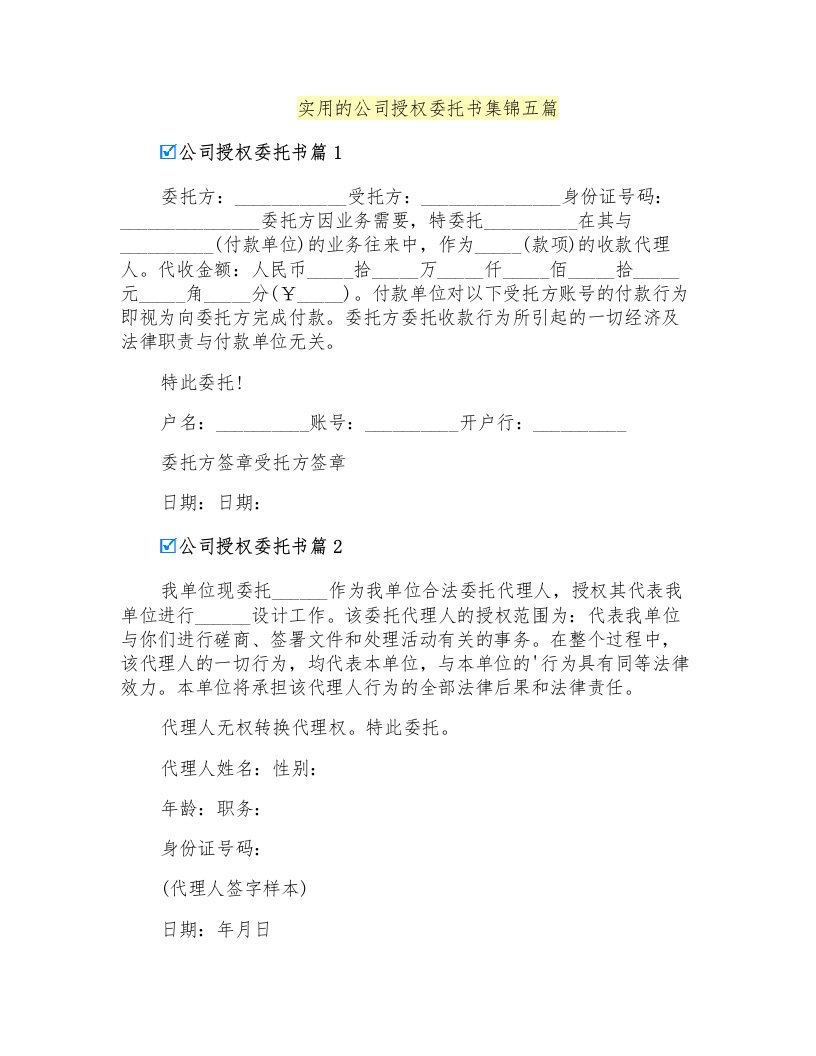 实用的公司授权委托书集锦五篇