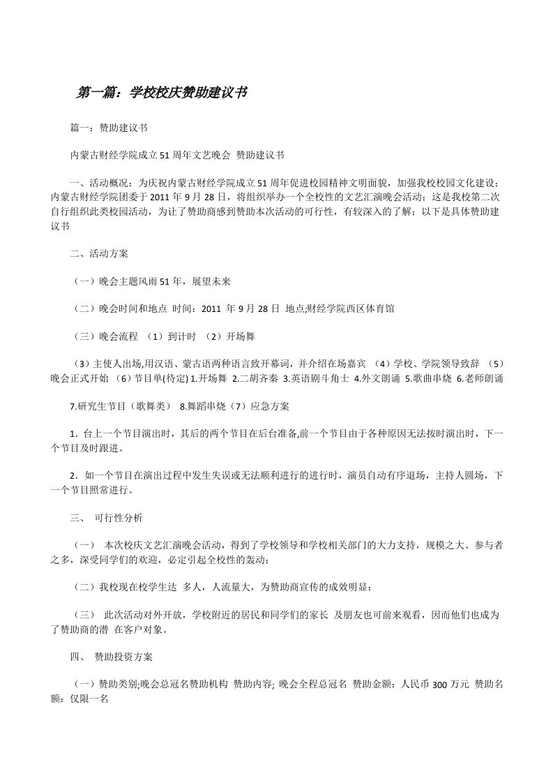 学校校庆赞助建议书5篇[修改版]