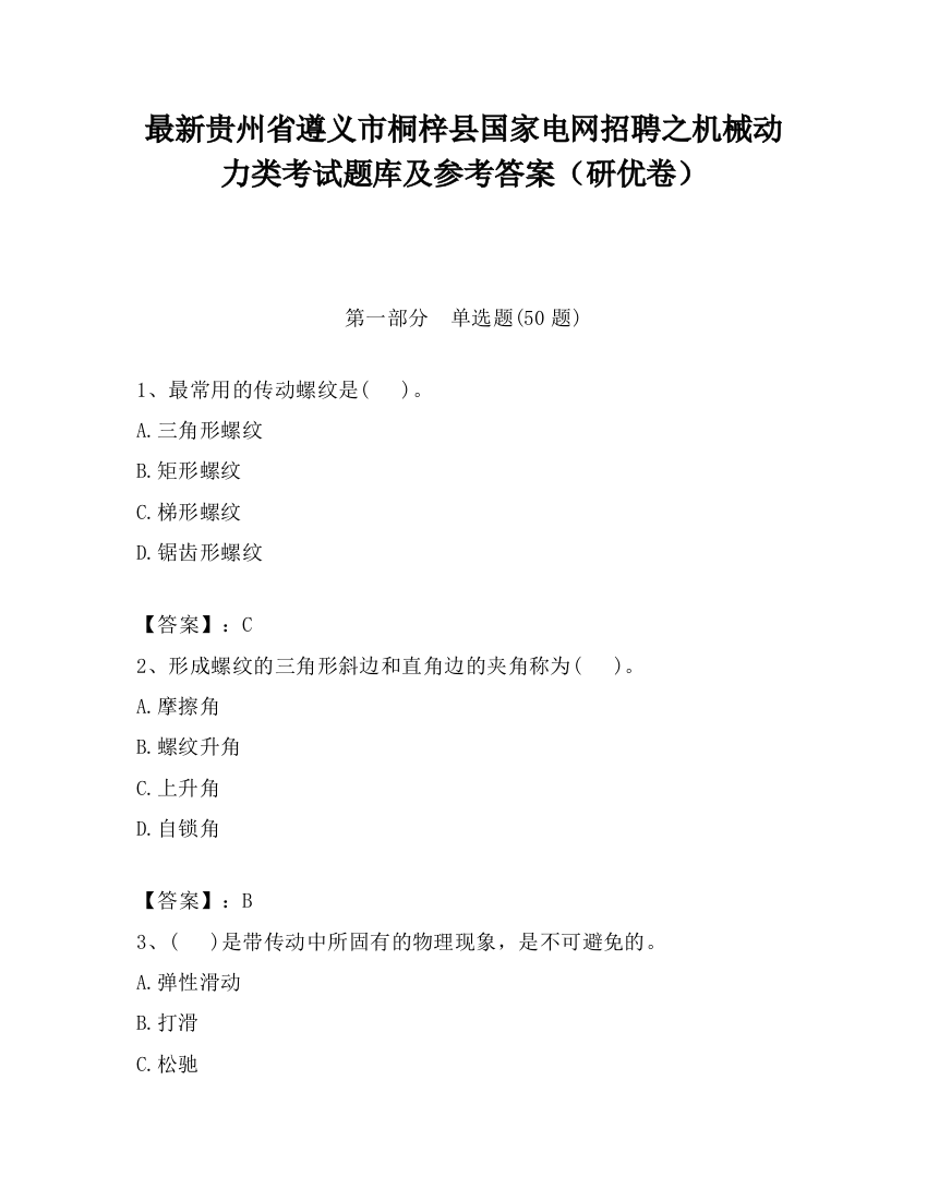 最新贵州省遵义市桐梓县国家电网招聘之机械动力类考试题库及参考答案（研优卷）