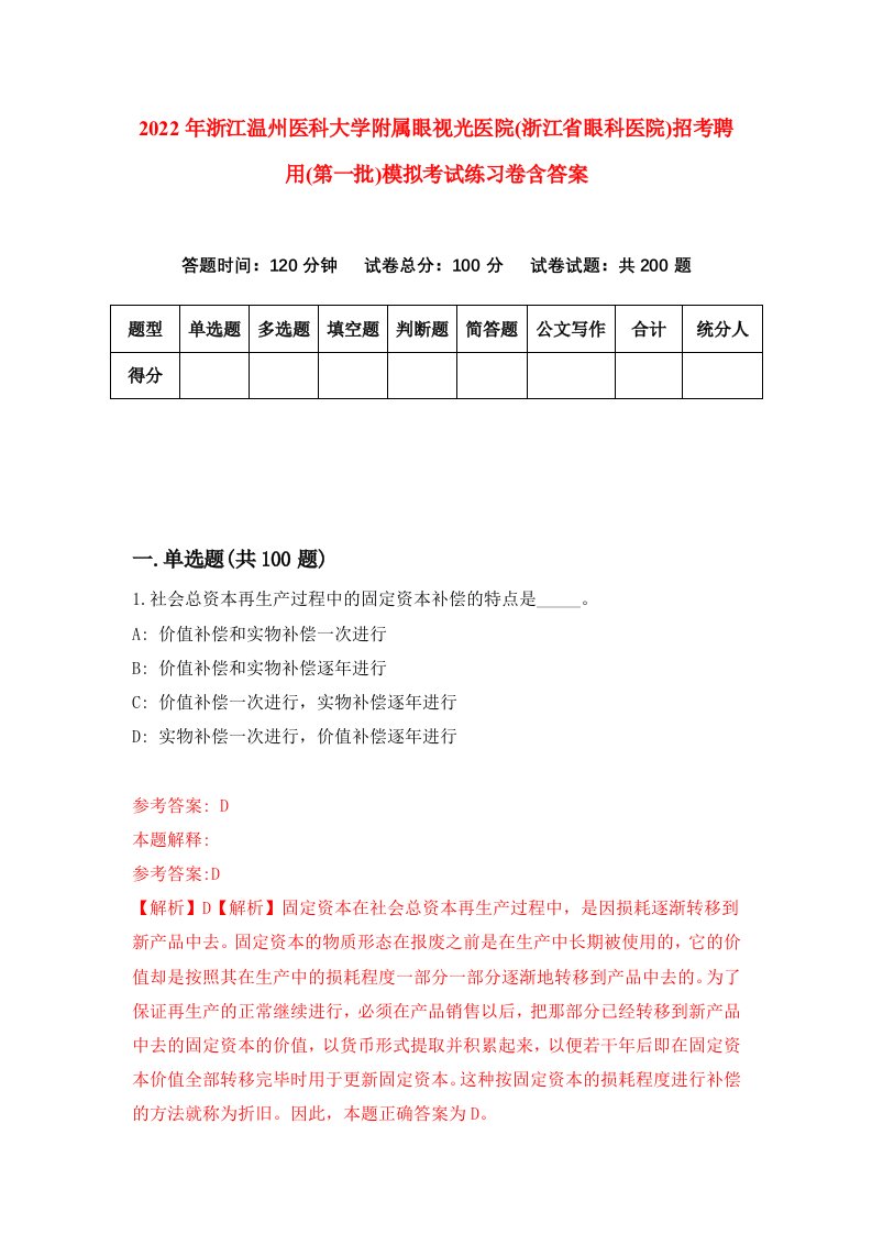 2022年浙江温州医科大学附属眼视光医院浙江省眼科医院招考聘用第一批模拟考试练习卷含答案2