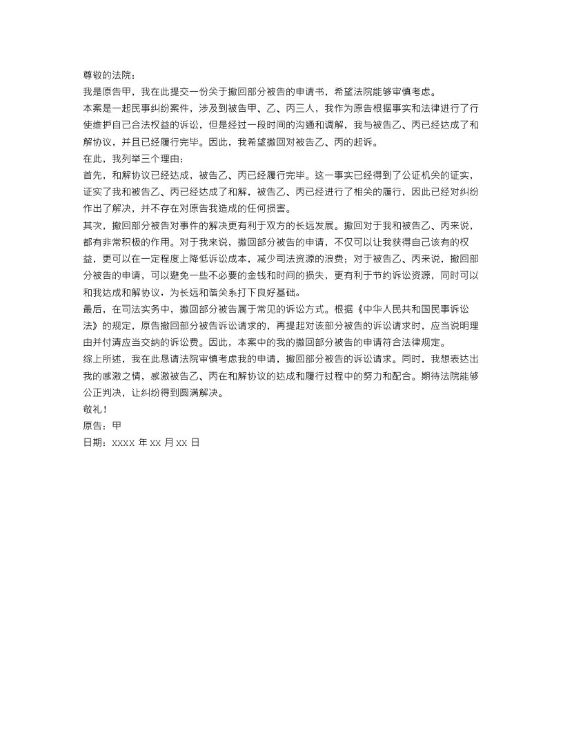 撤回部分被告的申请书范文