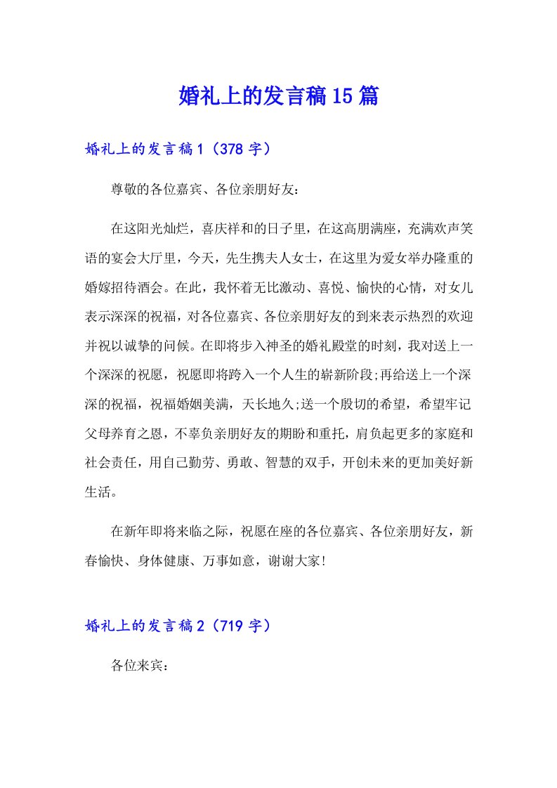 婚礼上的发言稿15篇