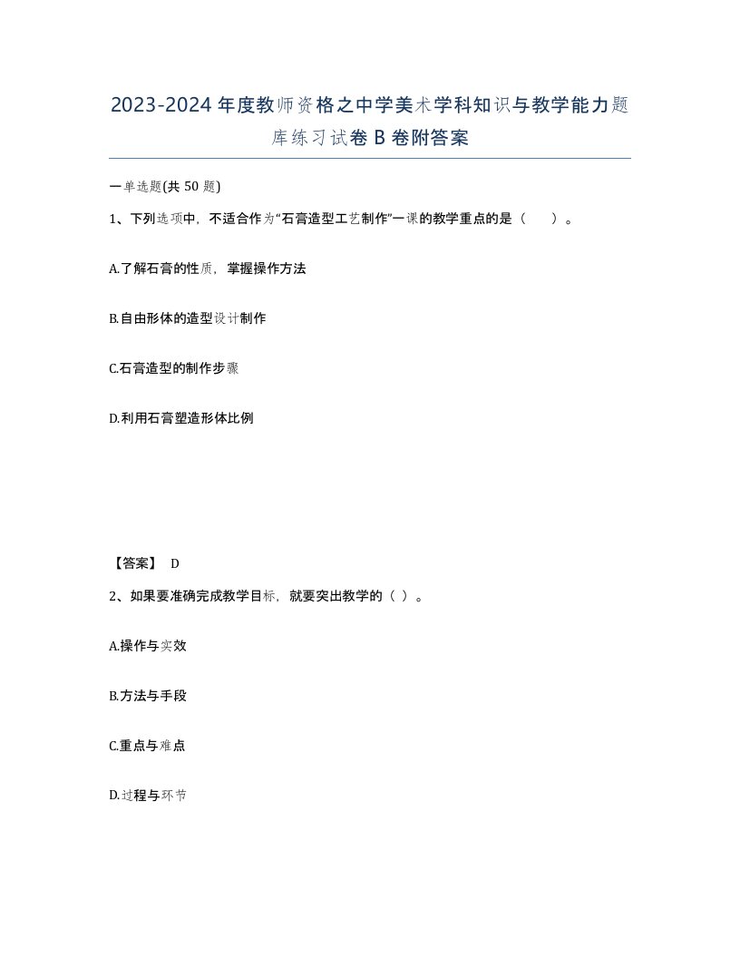 20232024年度教师资格之中学美术学科知识与教学能力题库练习试卷B卷附答案