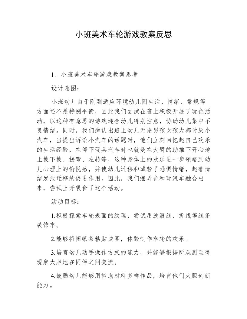 小班美术车轮游戏教案反思