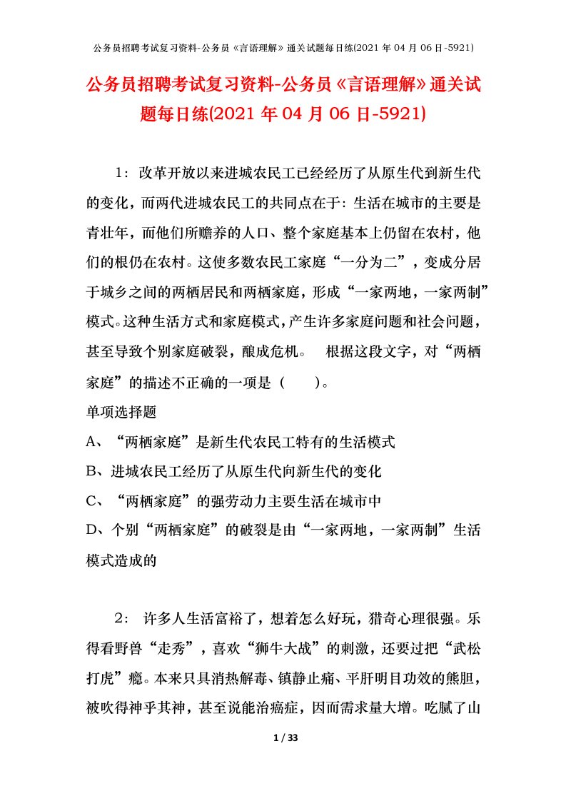 公务员招聘考试复习资料-公务员言语理解通关试题每日练2021年04月06日-5921