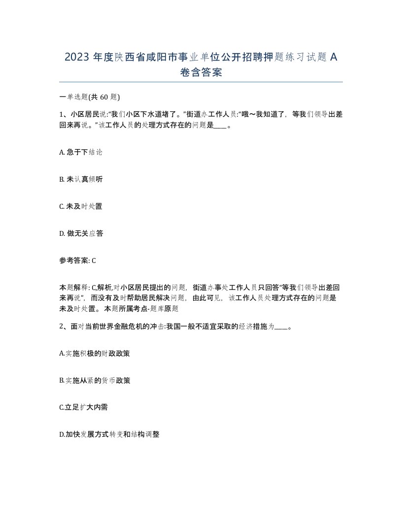 2023年度陕西省咸阳市事业单位公开招聘押题练习试题A卷含答案